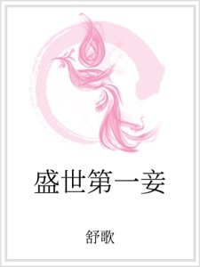 《盛世第一妾》