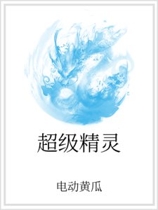 超级精灵