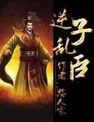 《逆子乱臣》