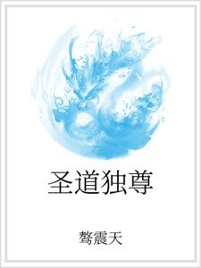 圣道独尊