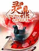 《灵鼎》