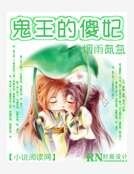 鬼王的傻妃