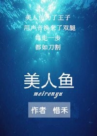 美人鱼