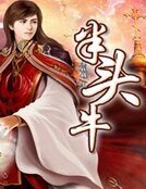《半头牛》