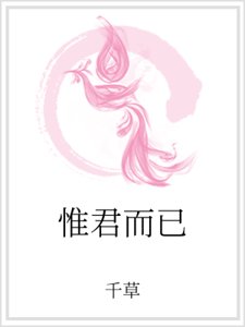 惟君而已