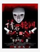 请君轮回