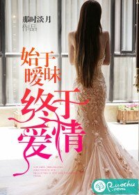 《始于暧昧,终于爱情》