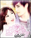 王子恋上女混混