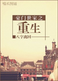 《豪门世家之重生》