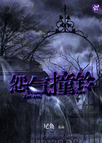 怨气桩铃