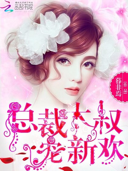 总裁大叔,宠新欢!