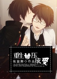 《重生被压成受》