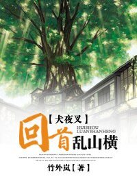 《(BG-犬夜叉同人)回首乱山横》