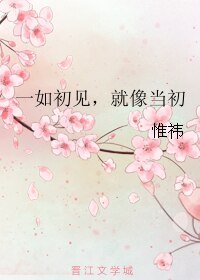 一如初见，就像当初