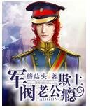《军阀老公欺上瘾》