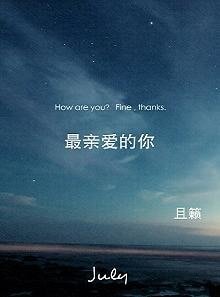 最亲爱的你