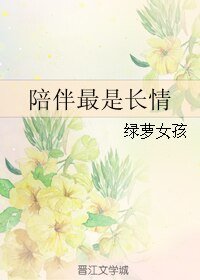 陪伴最是长情