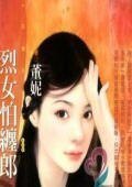 烈女怕缠郎