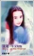 《浪漫一生又何妨》