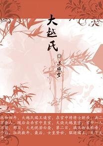 大越氏