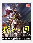 辉煌三国