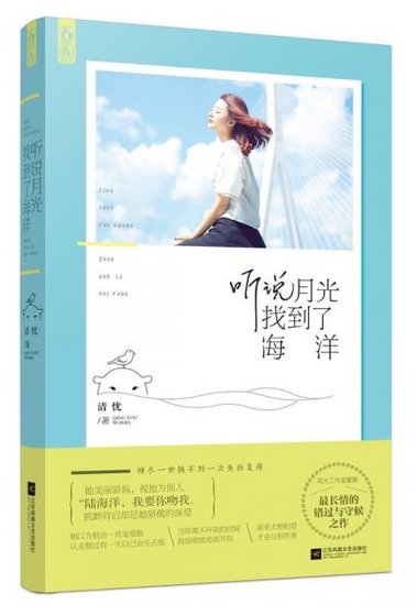 听说月光找到了海洋（出书版）