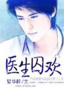 《医生囚欢》