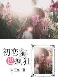 初恋也疯狂