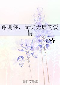 《谢谢你,无忧无虑的爱情》