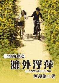 （BG-综琼瑶同人）一帘幽梦之濂外浮萍