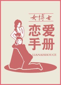 《女博士恋爱手册》
