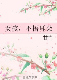 女孩，不捂耳朵