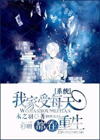 我家受每天都在重生[系统]