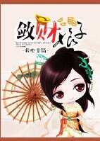 敛财娘子-穿越之土豪修成记