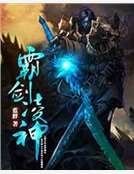 《霸剑凌神》