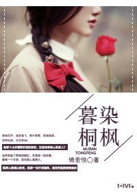 《暮染桐枫》