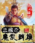 《三国之魔乱群雄》