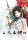白衣渡江+白衣卿相+白衣刺虎（白衣三部曲）