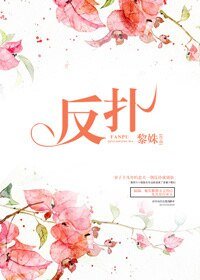反扑