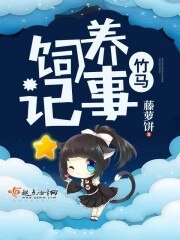 《竹马饲养记事》