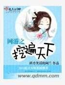 网游之挖遍天下