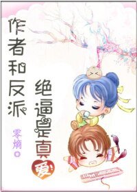 《作者和反派绝逼是真爱》