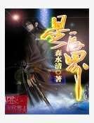 星辰界