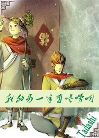 （BL-大圣归来同人）[大圣归来][孙悟空X唐玄奘]我的另一半有些唠叨