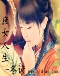 《庶女人生》
