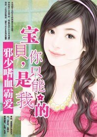 《邪少嗜血霸爱:宝贝,你只能是我的》