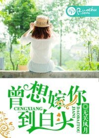 《曾想嫁你到白头》