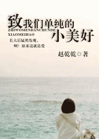 致我们单纯的小美好-记我们单纯的小美好
