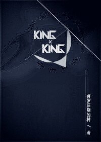 (BL-韩娱同人)KING×KING