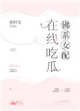 《佛系女配,在线吃瓜》